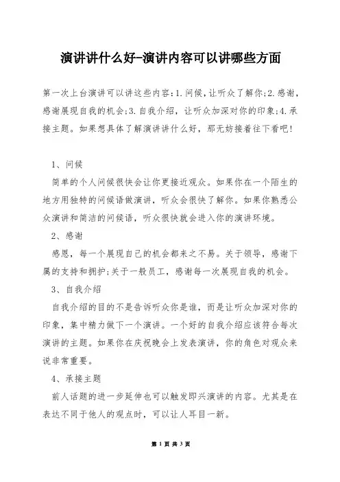演讲讲什么好-演讲内容可以讲哪些方面