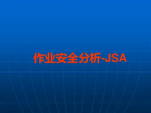 JSA作业安全分析