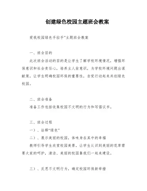 创建绿色校园主题班会教案