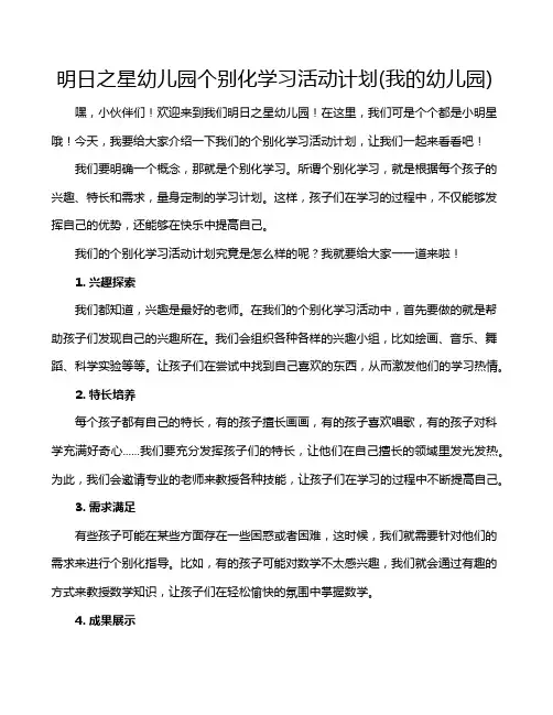 明日之星幼儿园个别化学习活动计划(我的幼儿园)