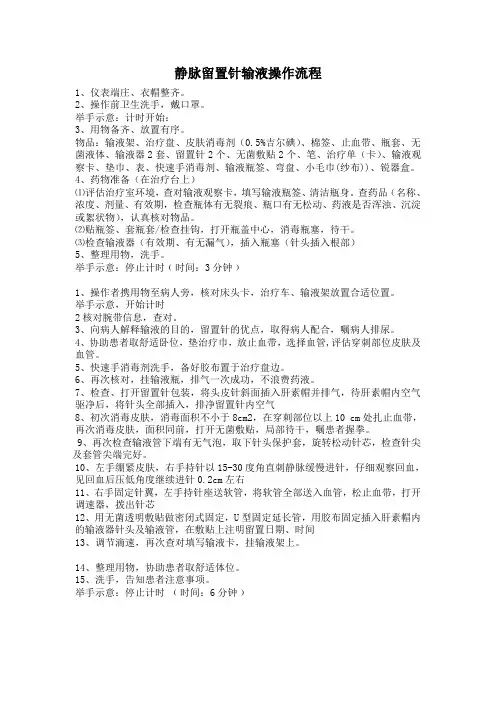 静脉留置针输液操作流程