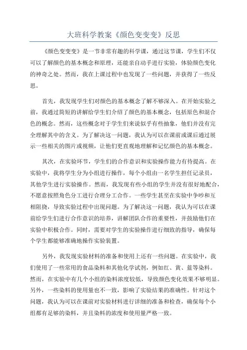 大班科学教案《颜色变变变》反思