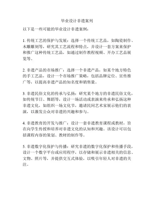 毕业设计非遗案列
