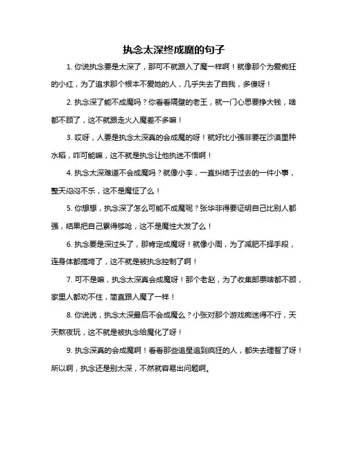 执念太深终成魔的句子