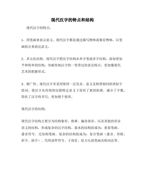 现代汉字的特点和结构