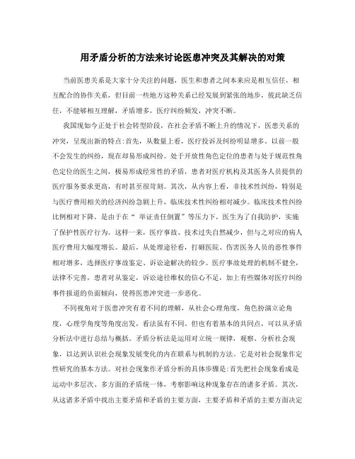 用矛盾分析的方法来讨论医患冲突及其解决的对策