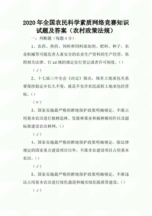 2020年全国农民科学素质网络竞赛知识试题及答案(农村政策法规)