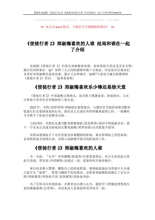 【最新2018】《使徒行者2》郑淑梅喜欢的人谁 结局和谁在一起了介绍-推荐word版 (2页)