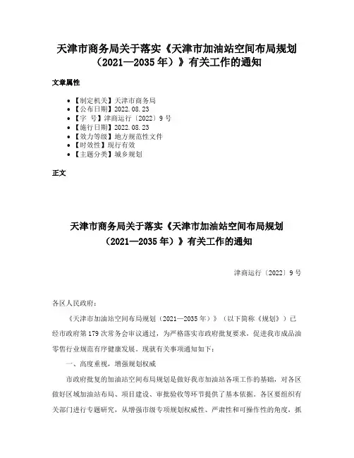 天津市商务局关于落实《天津市加油站空间布局规划（2021—2035年）》有关工作的通知