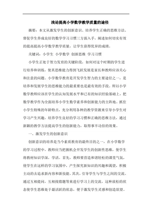 提高小学数学教学质量途径论文