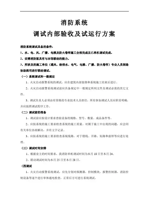 消防系统调试及试运行方案