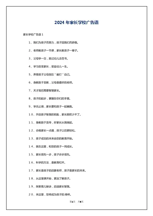 2024年家长学校广告语