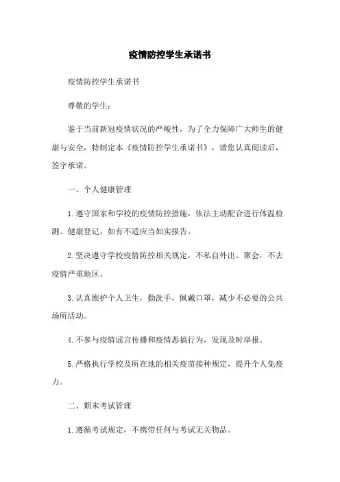 疫情防控学生承诺书