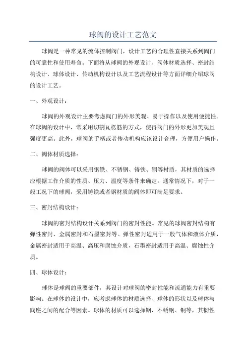 球阀的设计工艺范文