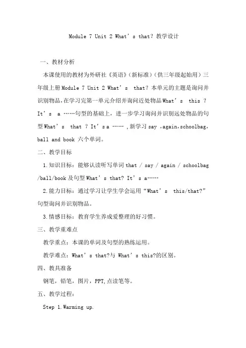 小学英语_Module 7 Unit 2 What’s  that？教学设计学情分析教材分析课后反思