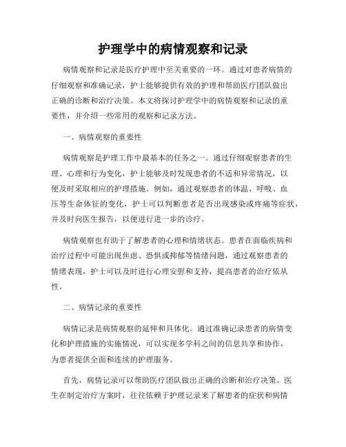 护理学中的病情观察和记录
