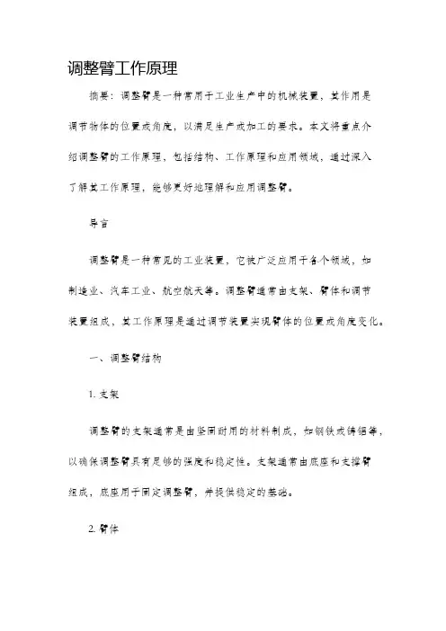 调整臂工作原理