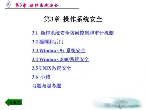第3章 操作系统安全