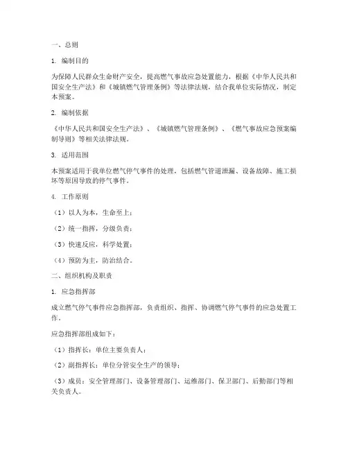 燃气停气后应急预案范文