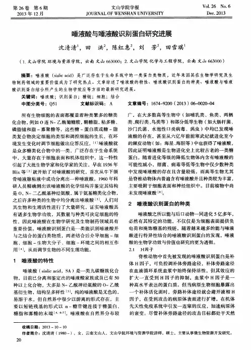 唾液酸与唾液酸识别蛋白研究进展