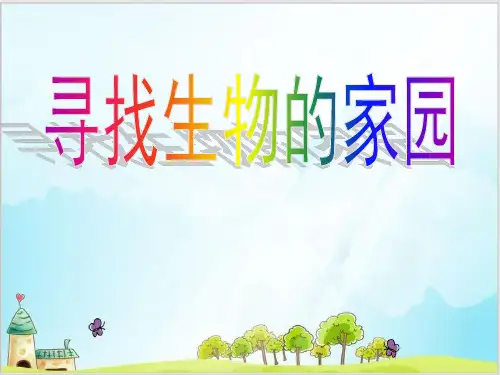 六年级下册科学-寻找生物的家园｜苏教版PPT(25张)