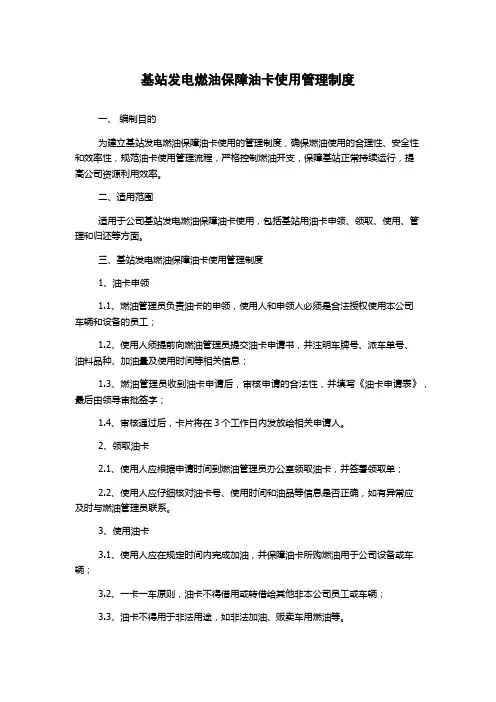 基站发电燃油保障油卡使用管理制度
