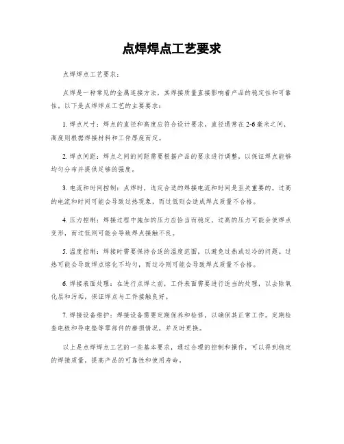 点焊焊点工艺要求