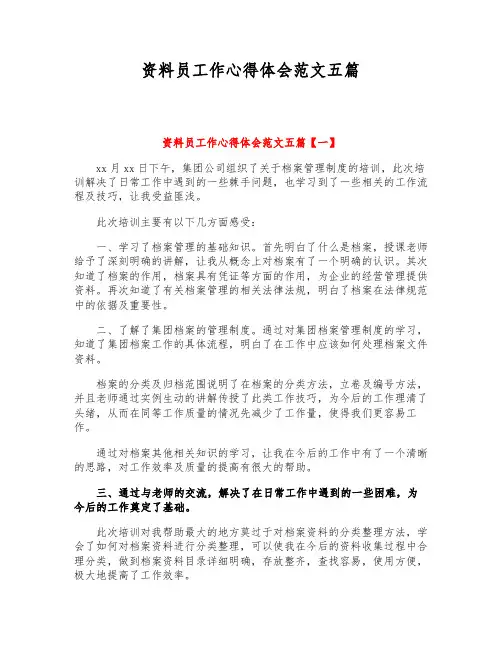 资料员工作心得体会范文五篇