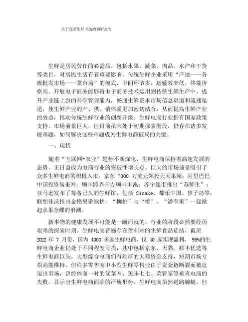 关于我国生鲜市场的调研报告