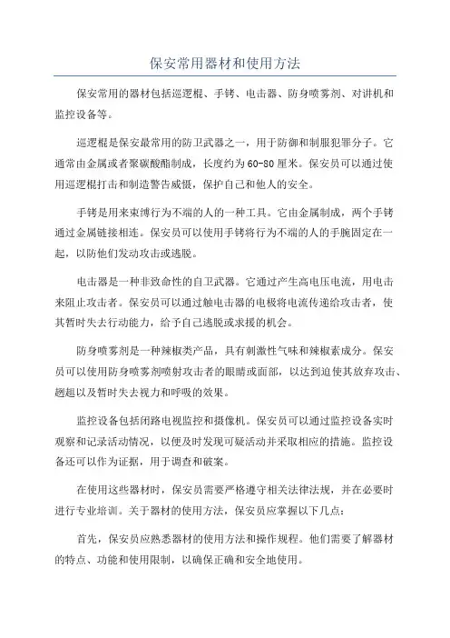 保安常用器材和使用方法