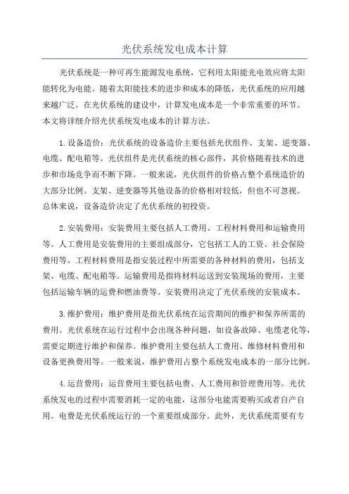 光伏系统发电成本计算