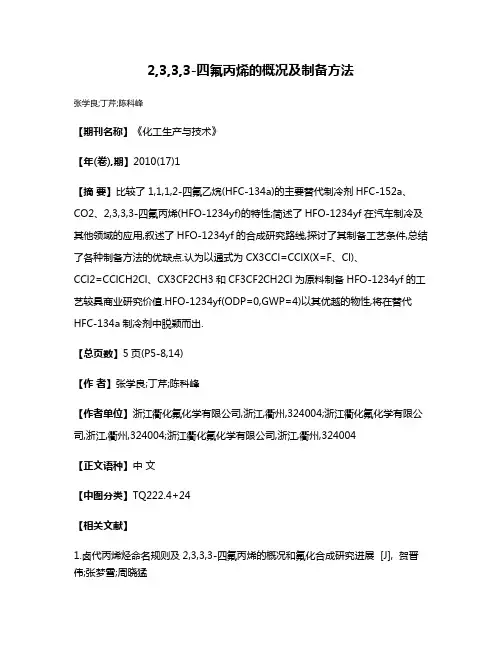 2,3,3,3-四氟丙烯的概况及制备方法