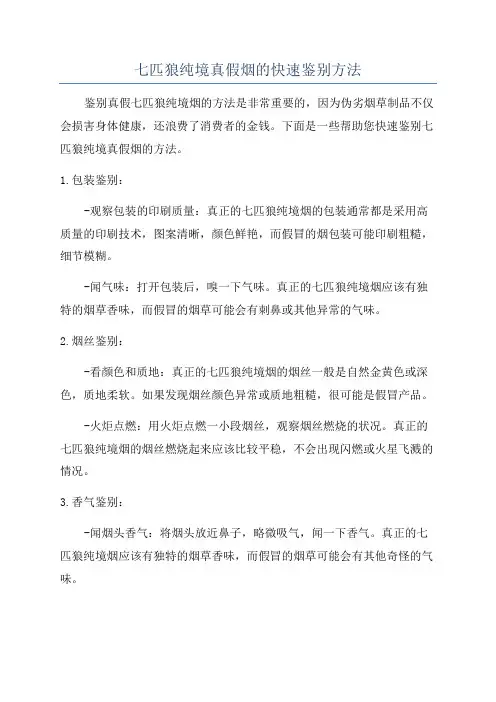 七匹狼纯境真假烟的快速鉴别方法
