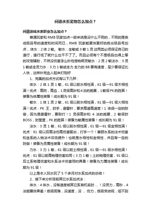 问道水系宠物怎么加点？