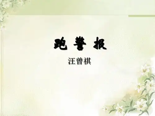 语文版高中语文必修二 9《跑警报》参考课件2