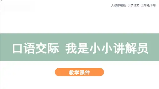 五年级下册语文课件 - 《口语交际：我是小小讲解员》 人教部编版(共23张PPT)