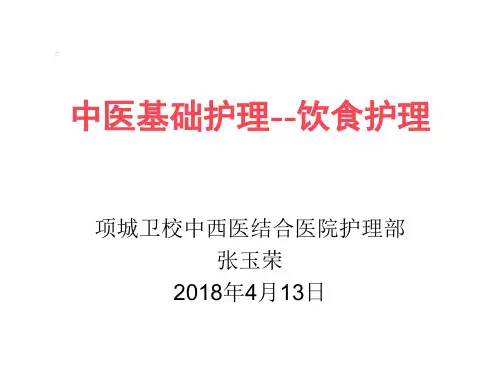 中医基础护理--饮食护理
