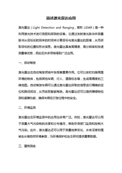 简述激光雷达应用
