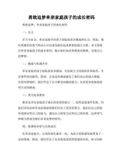 勇敢追梦单亲家庭孩子的成长密码
