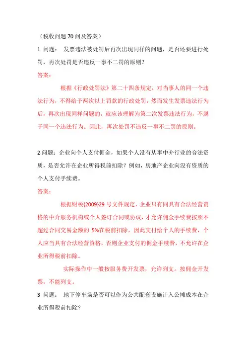 税收问题70问及答案