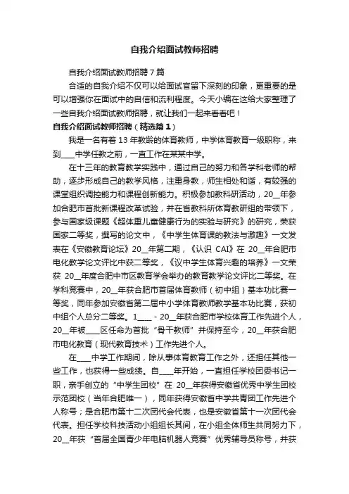 自我介绍面试教师招聘7篇