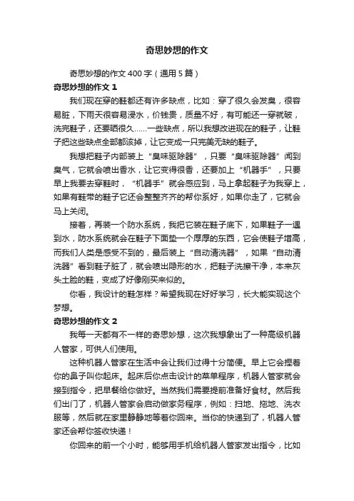 奇思妙想的作文400字（通用5篇）
