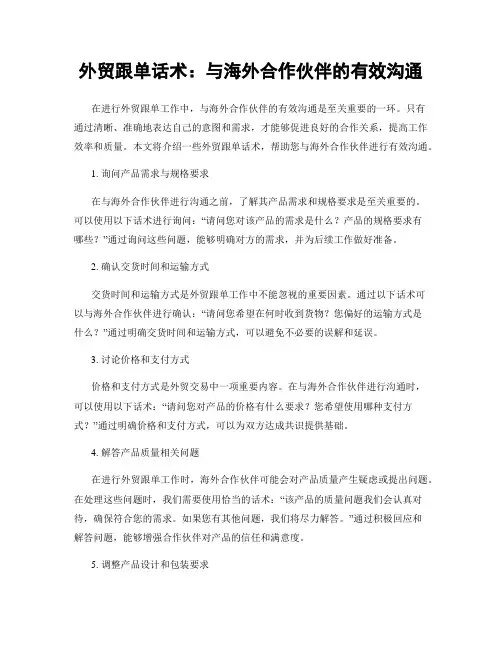 外贸跟单话术：与海外合作伙伴的有效沟通