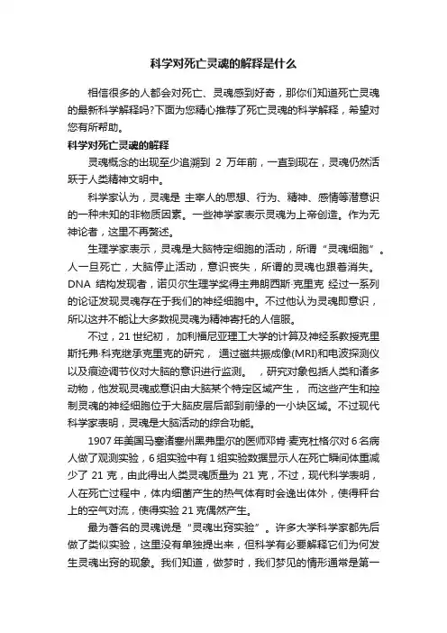 科学对死亡灵魂的解释是什么