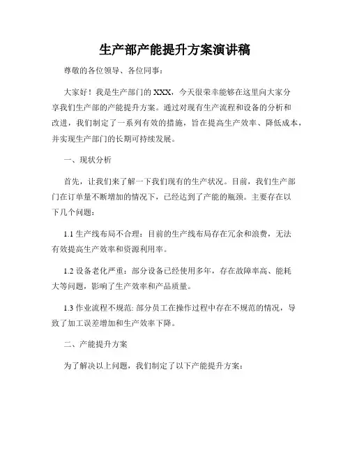 生产部产能提升方案演讲稿