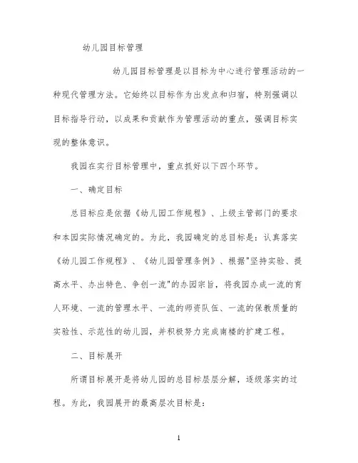 幼儿园目标管理