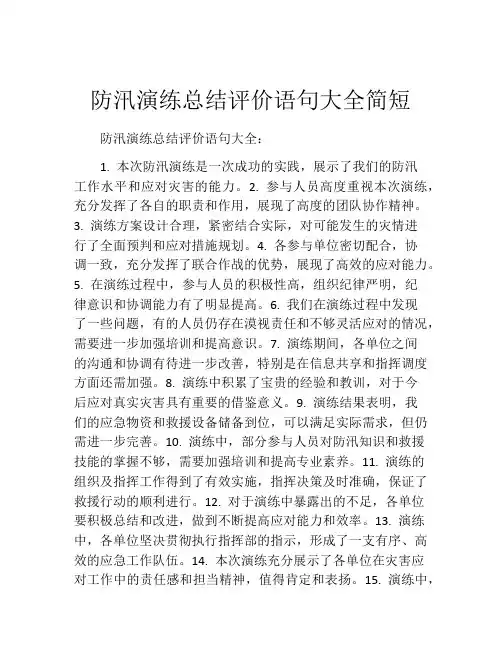 防汛演练总结评价语句大全简短