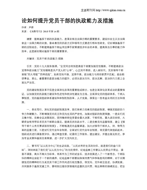 论如何提升党员干部的执政能力及措施