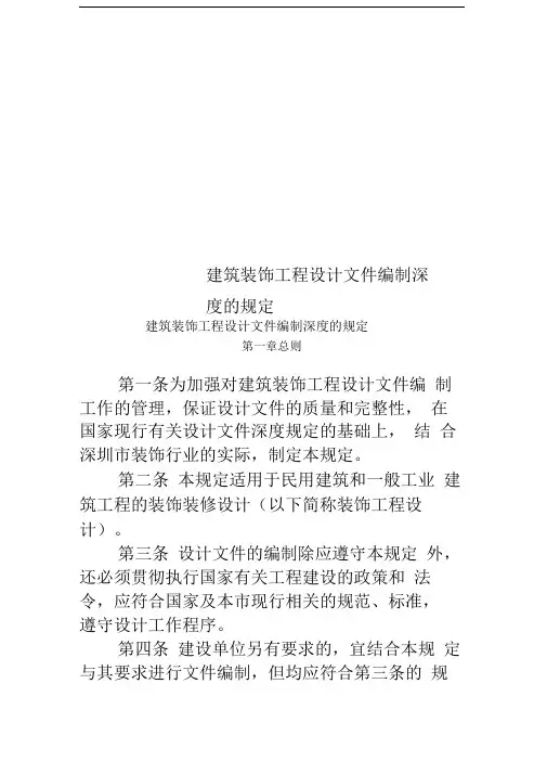 建筑装饰工程设计文件编制深度的规定