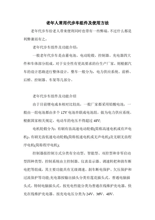 老年人常用代步车组件及使用方法